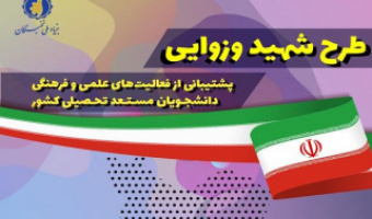قرارگیری نام چهار دانشجوی دانشگاه بیرجند به عنوان برگزیده نهایی طرح شهید وزوایی بنیاد نخبگان