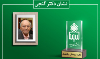 درخشش دانشجویان دانشگاه بیرجند در طرح شتاب و کسب نشان زنده یاد دکتر گنجی