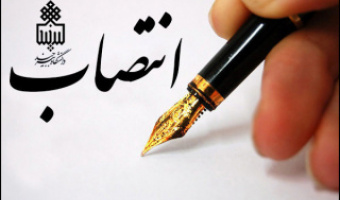 انتصاب اساتید راهنمای استعدادهای درخشان دانشکده ها