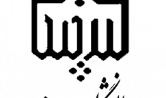 آیین نامه جذب دانشجو بدون آزمون دوره ارشد و دکتری