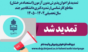 تمدید فراخوان پذیرش بدون آزمون (استعداد درخشان) مقاطع کارشناسی ارشد و دکتری دانشگاه بیرجند برای سال تحصیلی ۱۴۰۴-۱۴۰۵