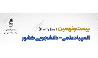 برگزاری بیست و نهمین المپیاد علمی ـ دانشجویی کشور(سال ۱۴۰۳)