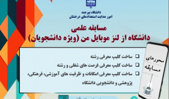 مسابقه علمی دانشگاه از لنز موبایل من (ویژه دانشجویان)