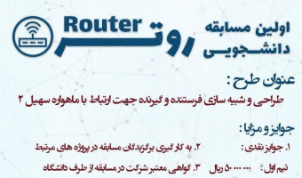 اولین مسابقه دانشجویی روتر