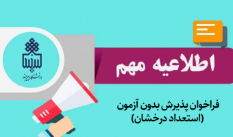 فراخوان پذیرش بدون آزمون (استعداد درخشان) مقاطع کارشناسی ارشد و دکتری دانشگاه بیرجند و پذیرش بدون آزمون مقاطع کارشناسی ارشد و دکتری به شیوه استاد محور برای سال تحصیلی ۱۴۰۳-۱۴۰۴