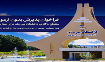 فراخوان پذیرش بدون آزمون (استعداد درخشان) مقطع دکتری رشته‌های زبان شناسی عمومی، زبان و ادبیات عربی،تاریخ گرایش تاریخ ایران بعد از اسلام، ژنتیک و به نژادی گیاهی برای سال تحصیلی ۱۴۰۴-۱۴۰۵