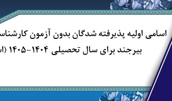 اسامی اولیه پذیرفته شدگان بدون آزمون کارشناسی ارشد دانشگاه بیرجند برای سال تحصیلی ۱۴۰۴-۱۴۰۵ (استعداد درخشان)