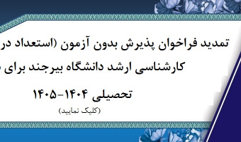 تمدید فراخوان پذیرش بدون آزمون (استعداد درخشان) مقطع کارشناسی ارشد دانشگاه بیرجند برای سال تحصیلی ۱۴۰۴-۱۴۰۵