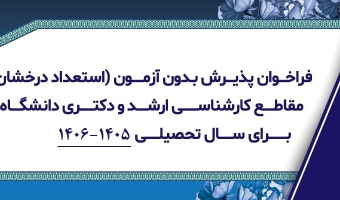 فراخوان پذیرش بدون آزمون (استعداد درخشان) مقاطع کارشناسی ارشد و دکتری دانشگاه بیرجند برای سال تحصیلی 1405-1406