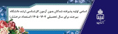 اسامی اولیه پذیرفته شدگان بدون آزمون کارشناسی ارشد دانشگاه بیرجند برای سال تحصیلی ۱۴۰۴-۱۴۰۵ (استعداد درخشان)