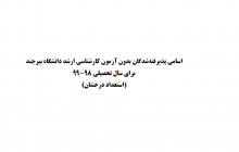 قابل توجه متقاضیان پذیرش بدون آزمون مقطع کارشناسی ارشد سال تحصیلی ۹۸-۹۹