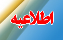 قابل توجه دانشجویان رتبه اول کارشناسی سال تحصیلی ۹۷-۹۸