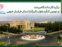 برگزیدگان دانشگاه بیرجند در دومین کنگره بانوان تأثیرگذار استان خراسان جنوبی