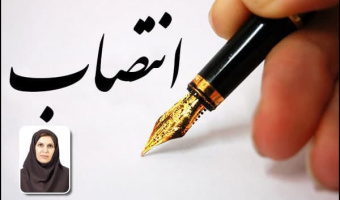 انتصاب مشاور رئیس دانشگاه در امور بانوان و خانواده