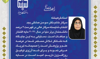 تقدیر مشاور رئیس دانشگاه در امور بانوان و خانواده از دکتر سوسن صادقی بجد