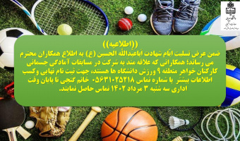 ثبت نام شرکت در مسابقات آمادگی جسمانی کارکنان خواهر منطقه ۹