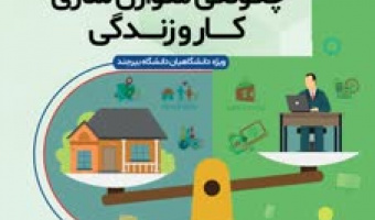 کارگاه فرهنگی و آموزشی چگونگی متوازن سازی کار وزندگی