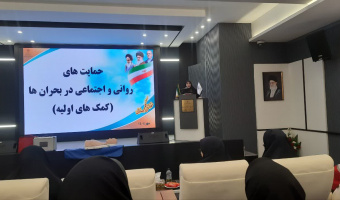 شرکت همکاران امور خوابگاه ها در کارگاه  حمایت های روانی و اجتماعی در بحران ها