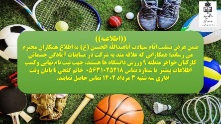 ثبت نام شرکت در مسابقات آمادگی جسمانی کارکنان خواهر منطقه ۹