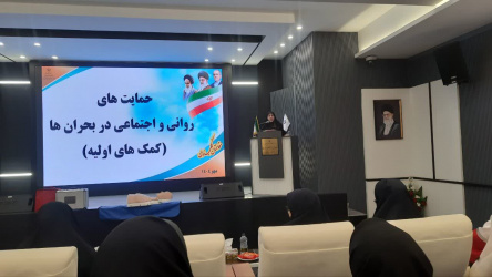 شرکت همکاران امور خوابگاه ها در کارگاه  حمایت های روانی و اجتماعی در بحران ها