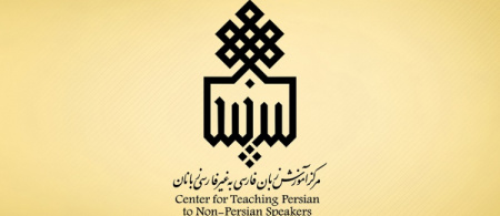 موافقت با ایجاد و فعالیت مرکز آموزش زبان فارسی در دانشگاه بیرجند