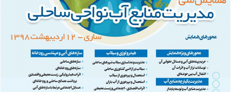 سومین همایش ملی مدیریت منابع آب نواحی ساحلی