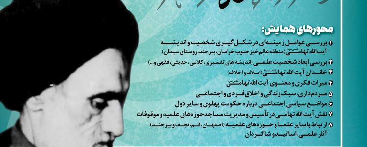 همایش ملی بزرگداشت آیت الله سیدحسن تهامی