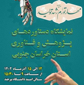 نمایشگاه دستاوردهای پژوهشی و فناوری استان خراسان جنوبی