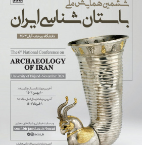 ششمین همایش ملی باستان شناسی ایران