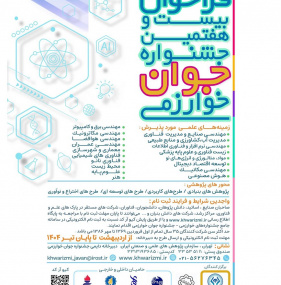 بیست و هفتمین جشنواره جوان خوارزمی