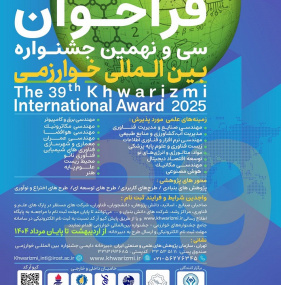 فراخوان سی و نهمین جشنواره بین المللی خوارزمی