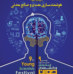 نهمین جشنواره اندیشمندان و دانشمندان جوان