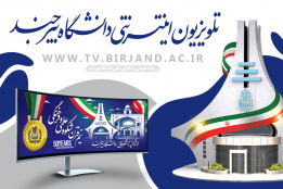 تلویزیون اینترنتی دانشگاه بیرجند