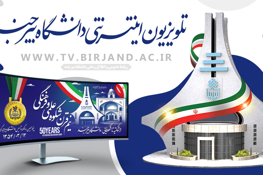 تلویزیون اینترنتی دانشگاه بیرجند