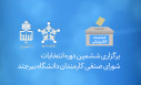 برگزاری ششمین دوره انتخابات شورای صنفی کارمندان دانشگاه بیرجند