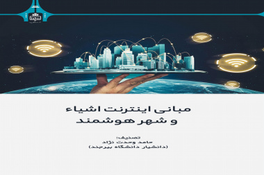 مبانی اینترنت اشیاء و شهر هوشمند