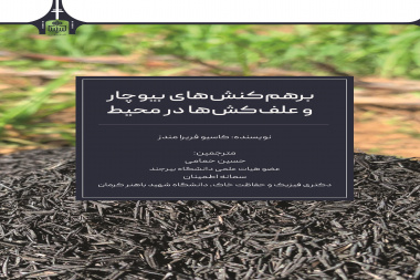 برهم کنش‌های بیوچار و علف کش‌ها در محیط