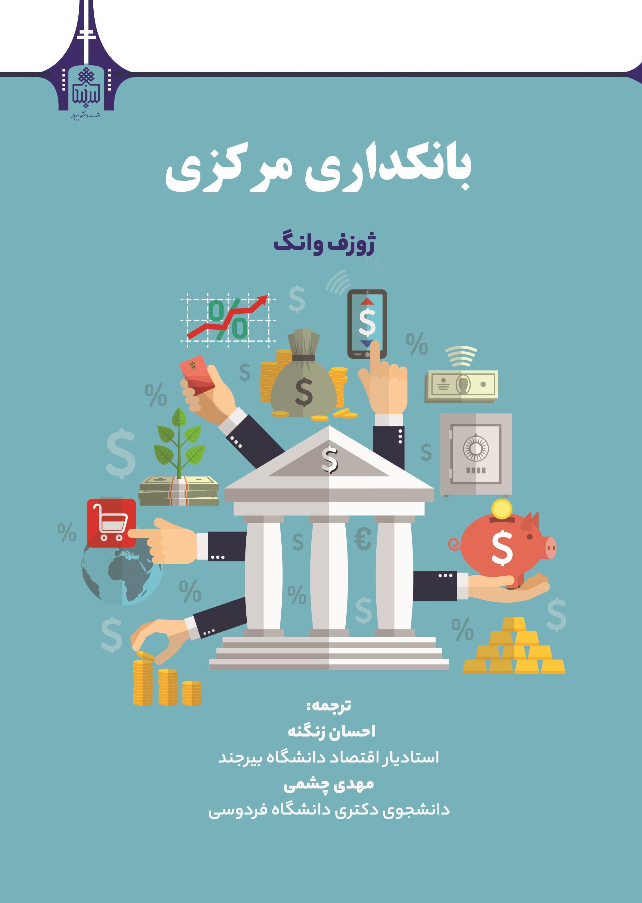 کتاب تخصصی بانکداری مرکزی
