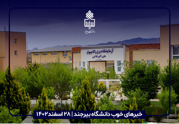 خبرهای خوب دانشگاه بیرجند | ۲۸اسفند۱۴۰۲