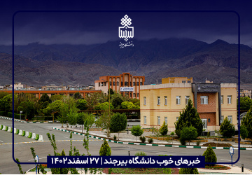خبرهای خوب دانشگاه بیرجند | ۲۷اسفند۱۴۰۲
