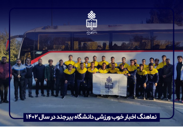 نماهنگ اخبار خوب ورزشی دانشگاه بیرجند در سال ۱۴۰۲