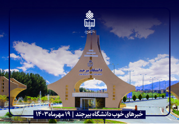 نماهنگ خبرهای خوب دانشگاه بیرجند: ۱۹ مهرماه ۱۴۰۳