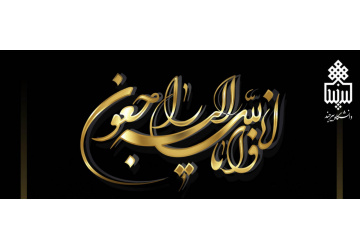 ابراز همدردی به مناسبت درگذشت مرحوم عبداللّه الجبیر ، دانشجوی بین الملل مقطع کارشناسی رشته زبان و ادبیات عربی (از کشور بنگلادش)