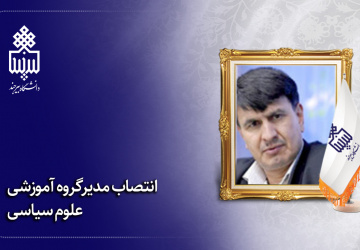 انتصاب مدیر گروه آموزشی علوم سیاسی