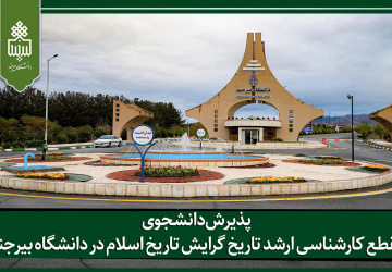 پذیرش دانشجوی مقطع کارشناسی ارشد تاریخ گرایش تاریخ اسلام در دانشگاه بیرجند