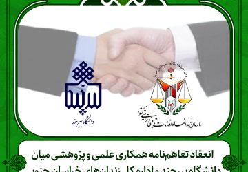 انعقاد تفاهم‌نامه همکاری علمی و پژوهشی میان دانشگاه بیرجند و اداره کل زندان‌های خراسان جنوبی