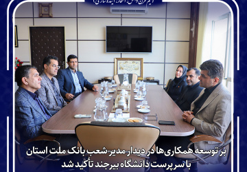 بر توسعه همکاری‌ها در دیدار مدیر شعب بانک ملت استان با سرپرست دانشگاه بیرجند تأکید شد