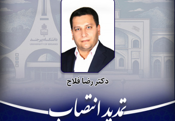 تمدید انتصاب مدیر گروه آموزشی فیزیک