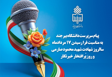 پیام سرپرست دانشگاه بیرجند به مناسبت فرا رسیدن ۱۷ مردادماه، سالروز شهادت شهید محمود صارمی و روز پُرافتخار خبرنگار