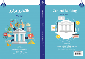 کتاب بانکداری مرکزی ترجمه شد